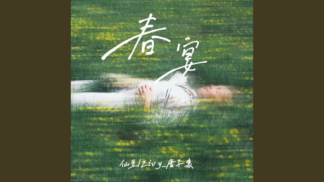 Ver 春宴 en YouTube Ver 春宴 en YouTube