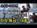 갑오징어주꾸미자작.튜닝14종 아이템 초.중급자쓰세요