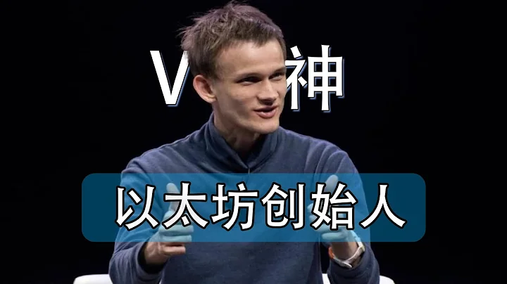 以太坊創始人V神傳奇故事 vitalik.eth 開創區塊鏈2.0技術先河 - 天天要聞