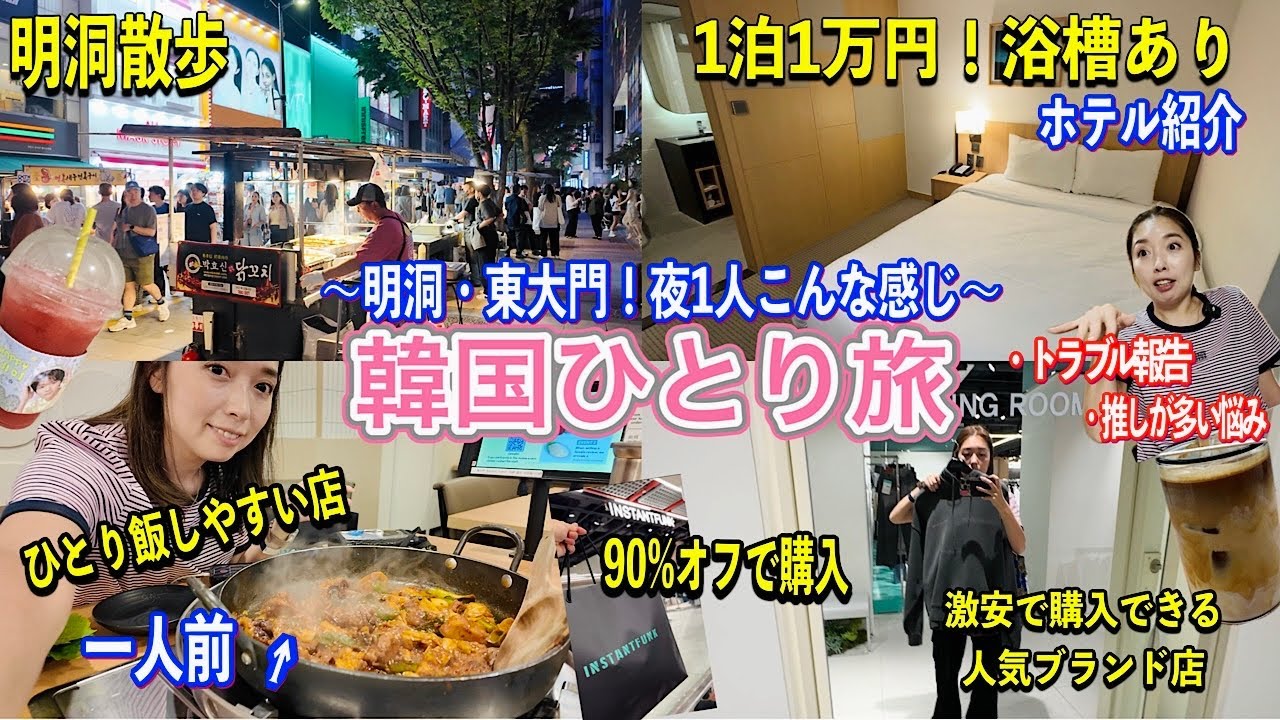 【韓国旅行】チャージ機でトラブル😇/夜の明洞・東大門！1人で過ごすとこんな感じ/90%オフの買い物/ミリオレホテル 紹介／夜ご飯