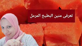 تعرفى منين البطيخه الحمره المرمله  من القرعه من الاخر هو حظ