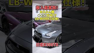 LB好き必見！！リバティーウォーク仕様のR35GT-Rが入庫！！！
