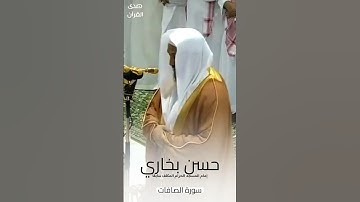 ما تيسر من #سورة_الصافات للشيخ #حسن_بخاري من #المسجد_الحرام #صدى_القرآن