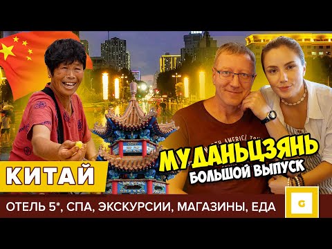 видео: МУДАНЬЦЗЯНЬ: ОТКРЫВАЕМ КИТАЙ ЗАНОВО! ОБЗОР ОТЕЛЯ СИРУДА 5, СПА, ЧТО ПОСМОТРЕТЬ, МАГАЗИНЫ, КАФЕ, ЦЕНЫ