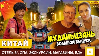 МУДАНЬЦЗЯНЬ: ОТКРЫВАЕМ КИТАЙ ЗАНОВО! ОБЗОР ОТЕЛЯ СИРУДА 5, СПА, ЧТО ПОСМОТРЕТЬ, МАГАЗИНЫ, КАФЕ, ЦЕНЫ