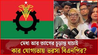 মননযন যচইয বযসত বএনপ, গলশন চলছ নততব বছই পরকরয Soddo Songbad