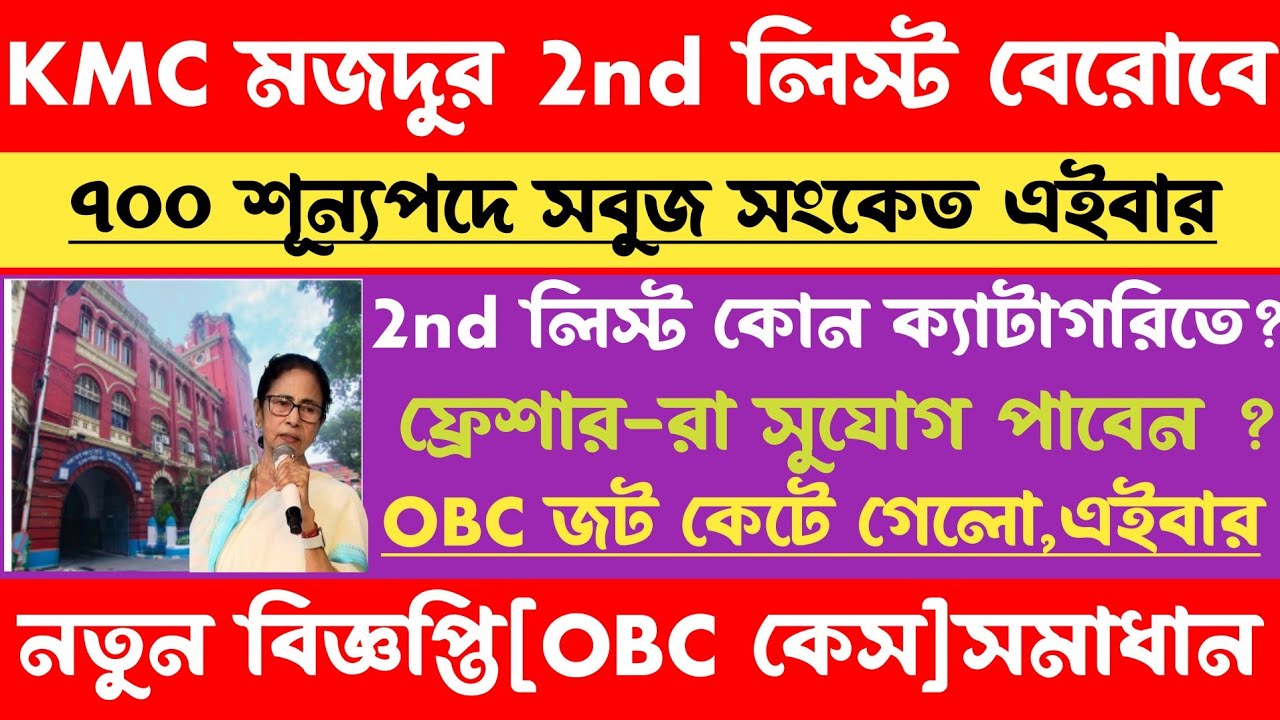 ব্রেকিং💥KMC মজদুর 2nd লিস্ট[৭০০ শূন্যপদে নতুন বিজ্ঞপ্তি-OBC জট কেটে গেলো]kmc mazdoor new vacancy
