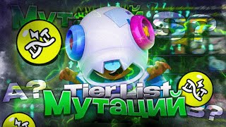 ТИР ЛИСТ ВСЕХ МУТАЦИЙ В BRAWL STARS!!! | Каким мутациям радоваться?