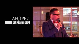 Ведущий на свадьбу Андрей Ежелев Ведущий на свадьбу Андрей Ежелев