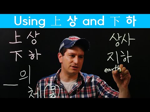 Important Hanja Pairs: 上 (상) and 下 (하) (한자) | Korean FAQ