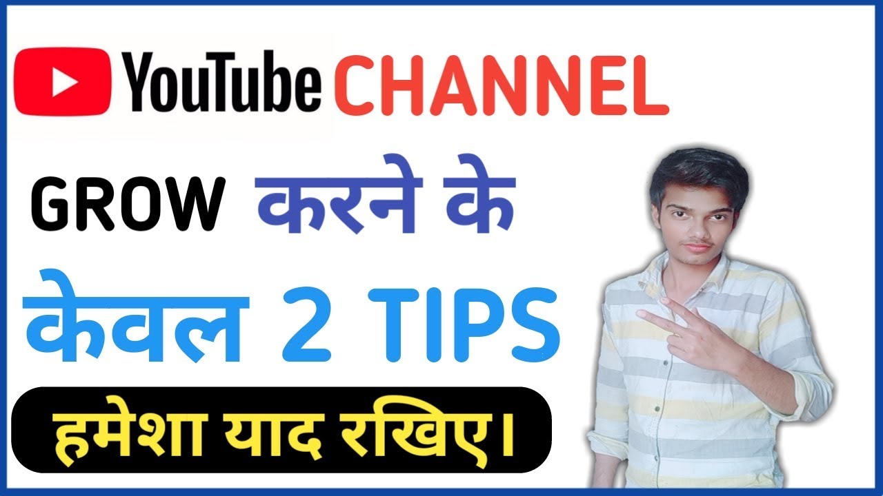 Youtube channel grow करने के केवल 2 tips | How to youtube channel grow fast