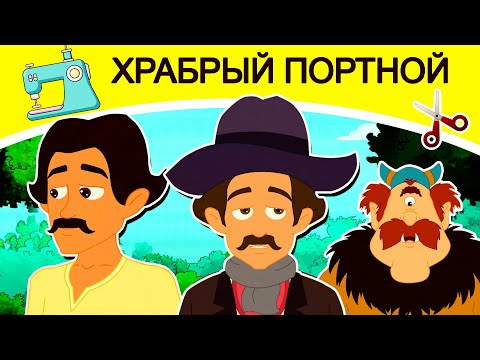 ХРАБРЫЙ ПОРТНОЙ | сказки на ночь | сказки | русский мультфильм | мультфильмы