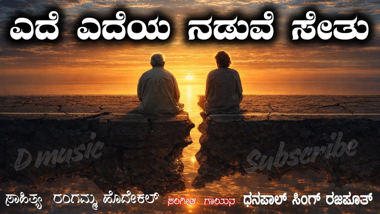 Yede Yedeya Naduve Sethu | Rangamma Hodekal | Dhanapal Singh Rajputh | D Music