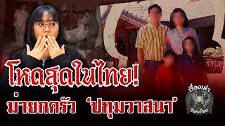 The Pathumwasana Family Massacre 2009: A Tragedy at a Bangkok Mansion | Daily Story Shot EP.16