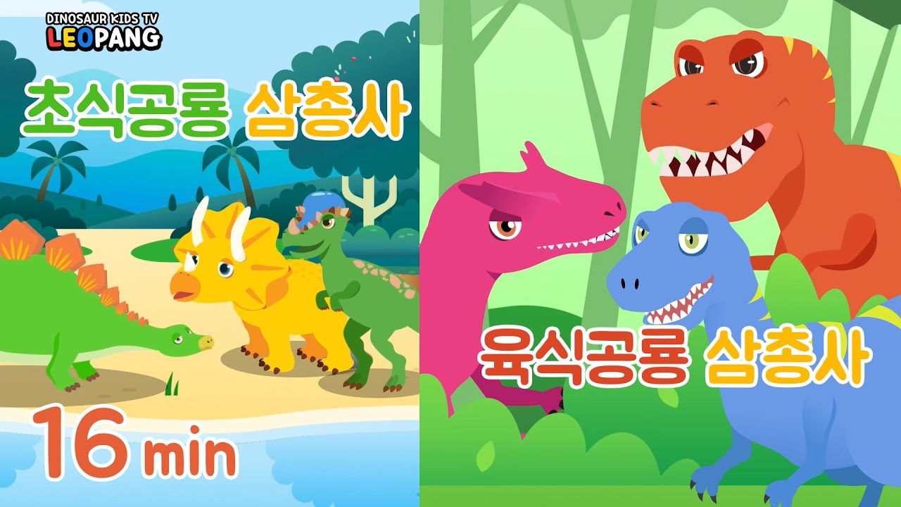 Three dinosaurs Song | 초식 육식 공룡 삼총사 | 실사 + More Kids Songs | Nursery Rhymes & Songs For Children