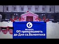 Як прикрашають Київ до Дня закоханих