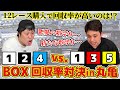 #65【ボートレース】BOX買い回収率対決！悪魔の数字124か、新たな数字135…