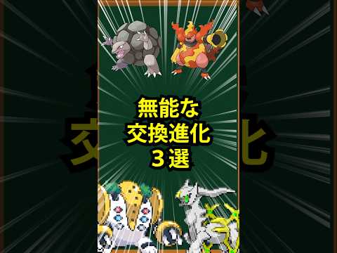 【ポケモン】無能な交換進化3選