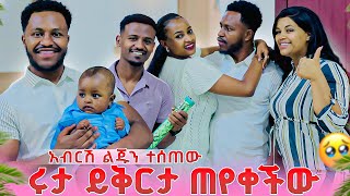 ሩታ አብርሽን ይቅርታ ጠየቀችው. ልጁን እንዲወስድ ተፈቀደለት😱🥹