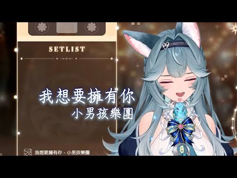 【煦Hiyori】我想要擁有你 / 小男孩樂團【中文字幕】