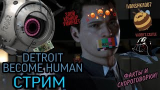 Стрим по игре Detroit become human | злой Коннор #1