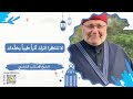 لا تنتظر اترك أثرا طيبا يخل دك الشيخ محمد راتب النابلسي