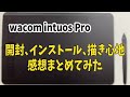 Wacom Intuos Pro開封、描き心地。気になる点まとめてみました