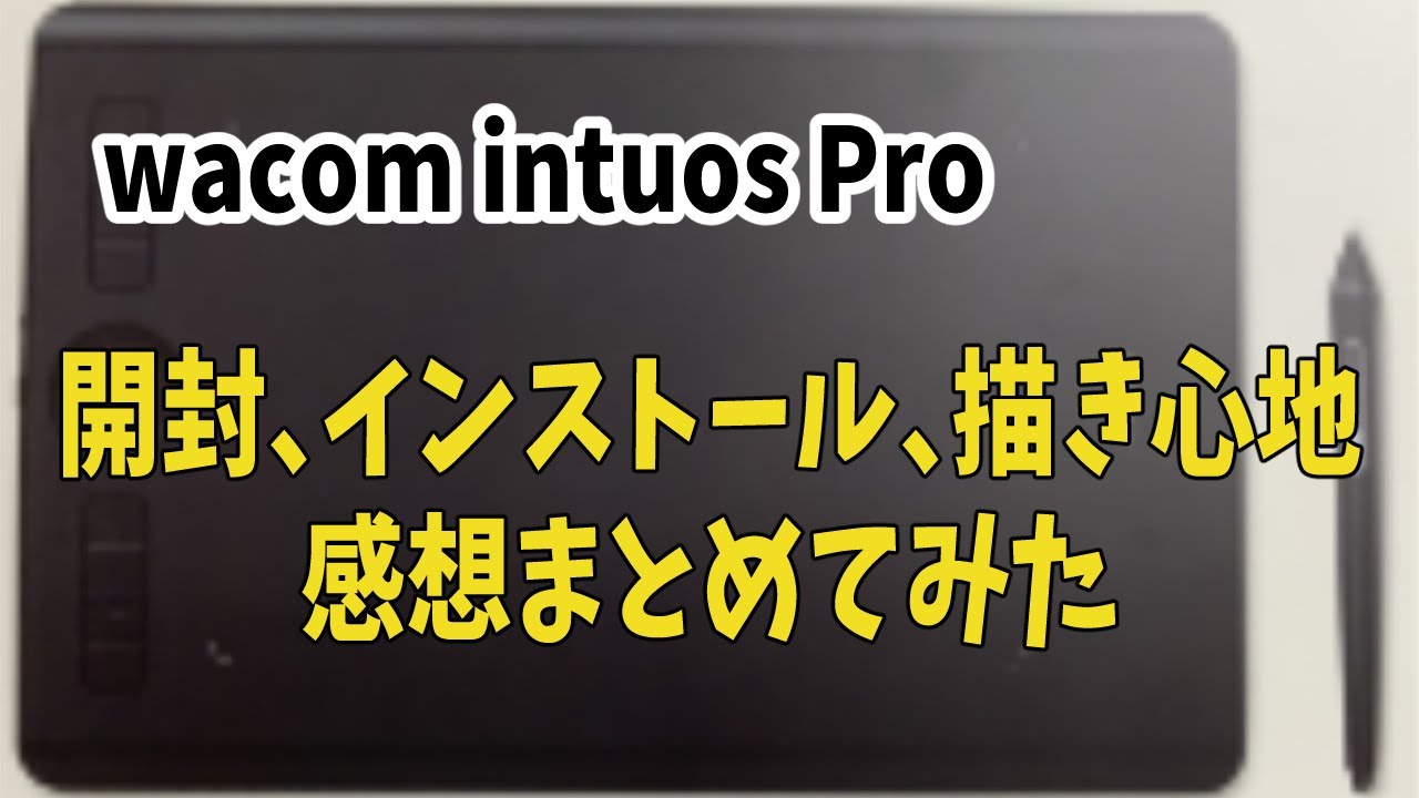 Wacom Intuos Pro開封、描き心地。気になる点まとめてみました - YouTube
