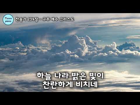 구주 예수 그리스도  - 찬송가234장