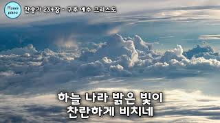 구주 예수 그리스도 - 찬송가234장