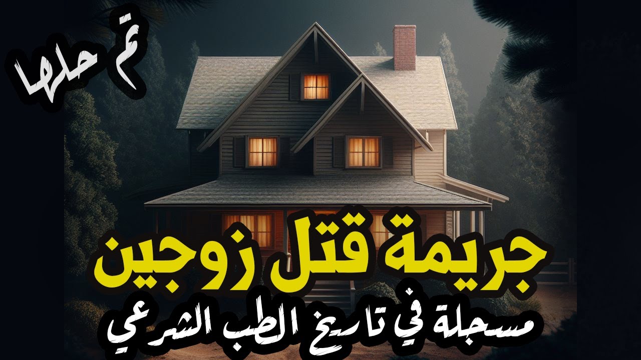 جريمة قتل زوجين قضية قتل تم حلها بعد 10 سنوات بطريقة غير مسبوقة