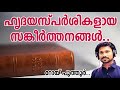 Psalms  sankeerthanangal     roy puthur  psalms malayalam