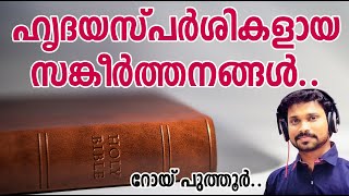 Psalms | Sankeerthanangal | ഹൃദയസ്പർശികളായ സങ്കീർത്തനങ്ങൾ | Roy Puthur | psalms malayalam