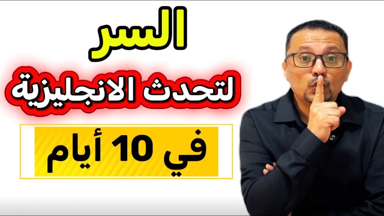 أهم 100 دقيقه تتعلم فيها انجليزي في حياتك - لا عذر لك ما تتكلم انجليزي بعد اليوم
