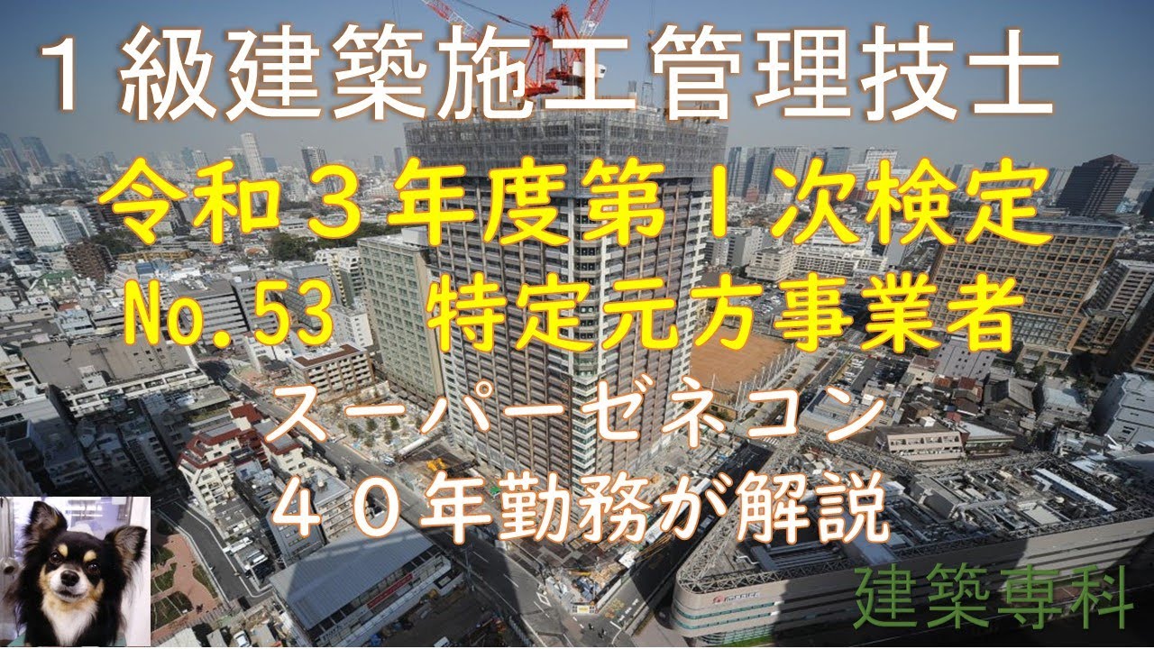 令和3年度一次検定 No.53 労働安全衛生法106 特定元方事業者の役割 - YouTube