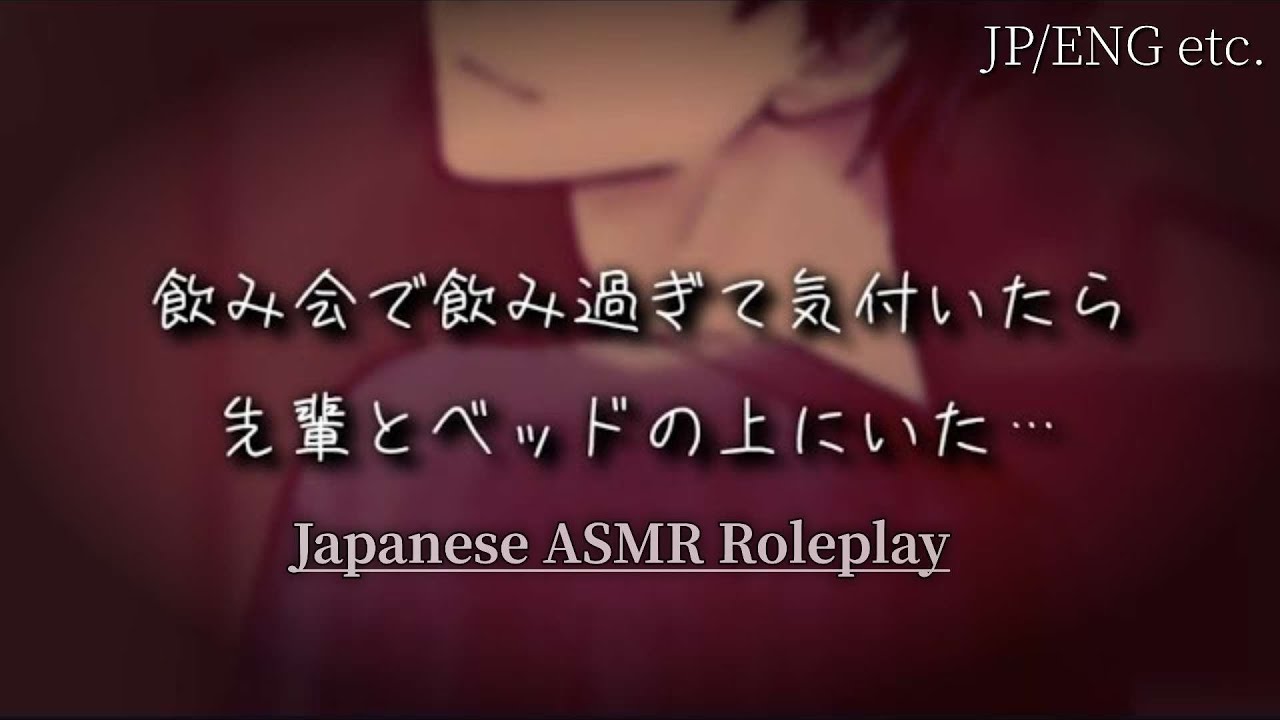 【ASMR/女性向け】飲み会で飲み過ぎて目が覚めたら先輩とベッドの上だった…【シチュエーションボイス】【Japanese roleplay】