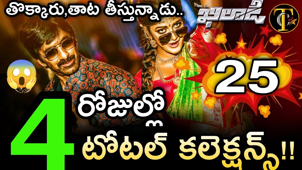 Raviteja Khiladi 4 Days Collections | Khiladi 4th Day Collections | Raviteja Khiladi Collections