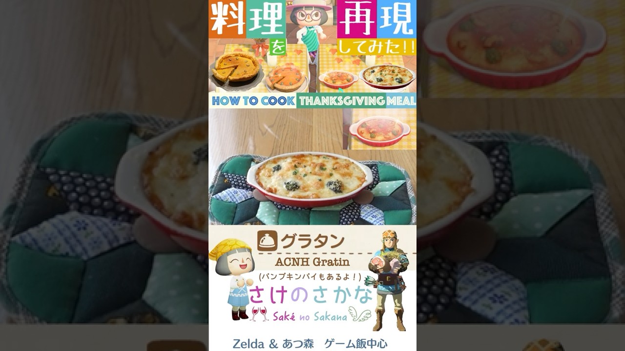 【あつ森料理】サンクスギビングデー料理を再現してみた かに入りグラタン ACNH Thanksgiving gratin 【ゲーム飯再現