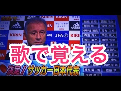 【速報】歌で覚えるサッカー日本代表メンバー発表 サッカーW杯 FIFA W-CUP2014