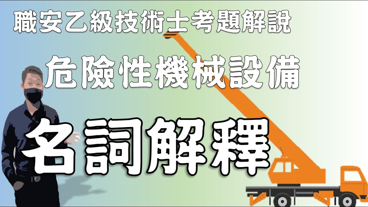 24職業安全衛生乙級技術士朗讀│危險性機械設備名詞解釋│勞安世界