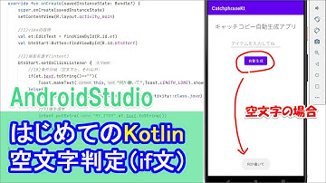 【はじめてのKotlin(17)】空文字判定（if文とToast）