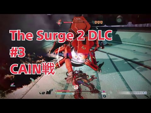The Surge 2 Dlc 3 Cain戦 攻略 Youtube