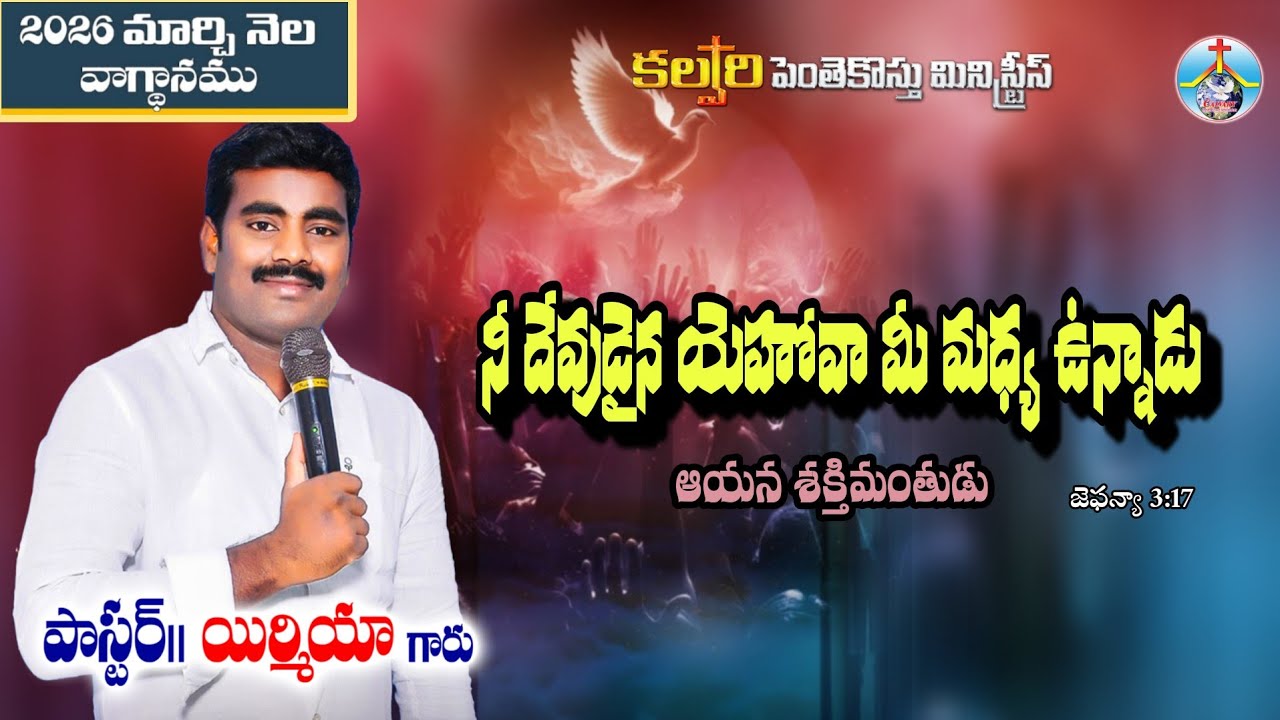 ప్రభు బల్లారాధన లో మార్చి నెల వాగ్దానం అంశం:- ( మీ దేవుడైన యెహోవా నీ మధ్య ఉన్నాడు ఆయన శక్తిమంతుడు  )