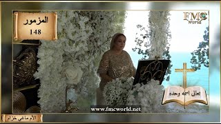 سفر المزامير   المزمور       تعالى اسمه وحده   الكتاب المقدس مع الأم ماغي خزام سمعها