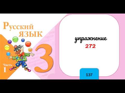 Упражнение 272. Русский