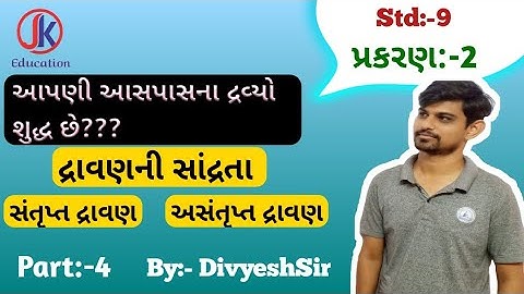 Std 9 Science Ch 2 આપણી આસપાસના દ્રવ્યો શુદ્ધ છે?? Part - 4  By- #jkeducation