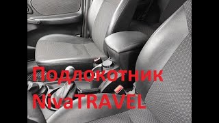 Подлокотник Niva TRAVEL/CHEVROLET в подстаканник и боковым магнитом