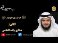 اواخر سورة ابراهيم للقارئ مشاري راشد العفاسي نجومي