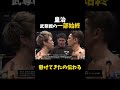 皇治 武尊戦の一部始終 #shorts #格闘技 #k1 #rizin #breakingdown