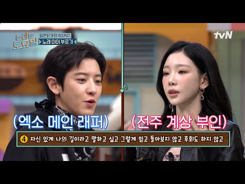 자존심을 건 세기의 대결⚔️ 엑소 메인 래퍼 여리 VS 전주 계상 부인 탱구💥#놀라운토요일 | amazingsaturday EP.402 | tvN 260124 방송